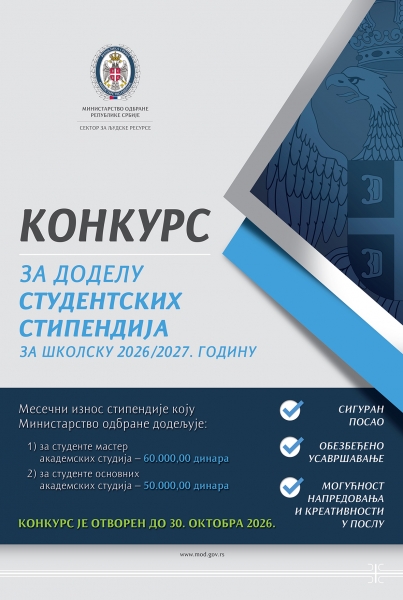 Конкурс за доделу студентских стипендија у школској 2026/2027. години