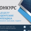 Конкурс за доделу студентских стипендија у школској 2025/2026. години Конкурс за доделу студентских стипендија у школској 2025/2026. години